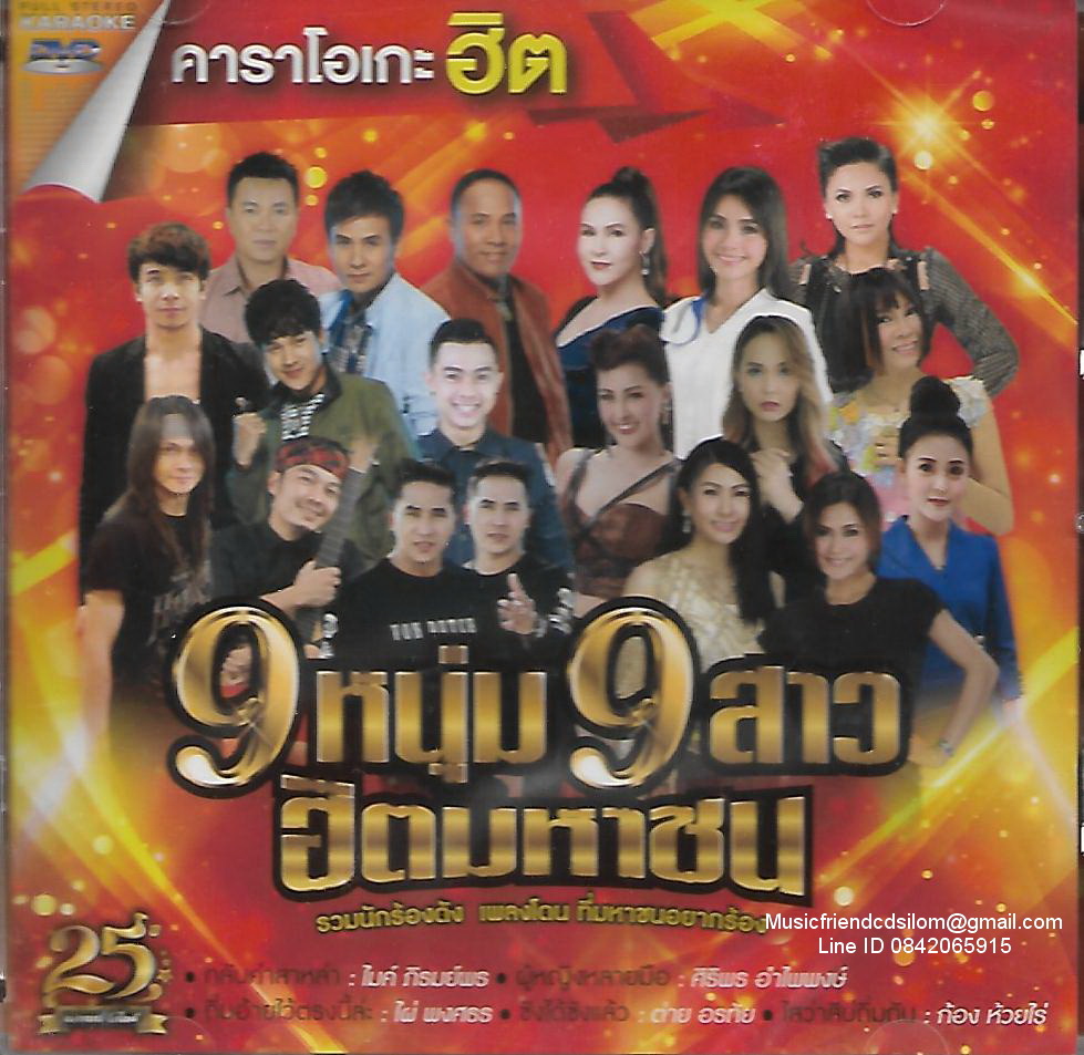 DVD Karaoke,9 หนุ่ม 9 สาว ฮิตมหาชน(ไทย)(รวมลูกทุ่ง)(ดีวีดี คาราโอเกะ)