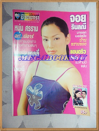นิตยสารอัลบั้มชีวิตดารา ฉบับที่228 กุมภาพันธ์ 2543 ปก จอย รินลณี