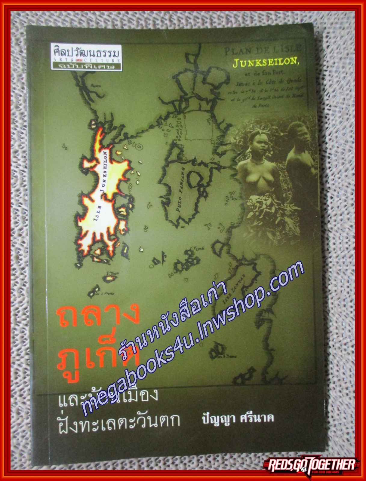 ถลาง ภูเก็ต และบ้านเมืองฝั่งทะเลตะวันตก / ปัญญา ศรีนาค / ศิลปวัฒนธรรม