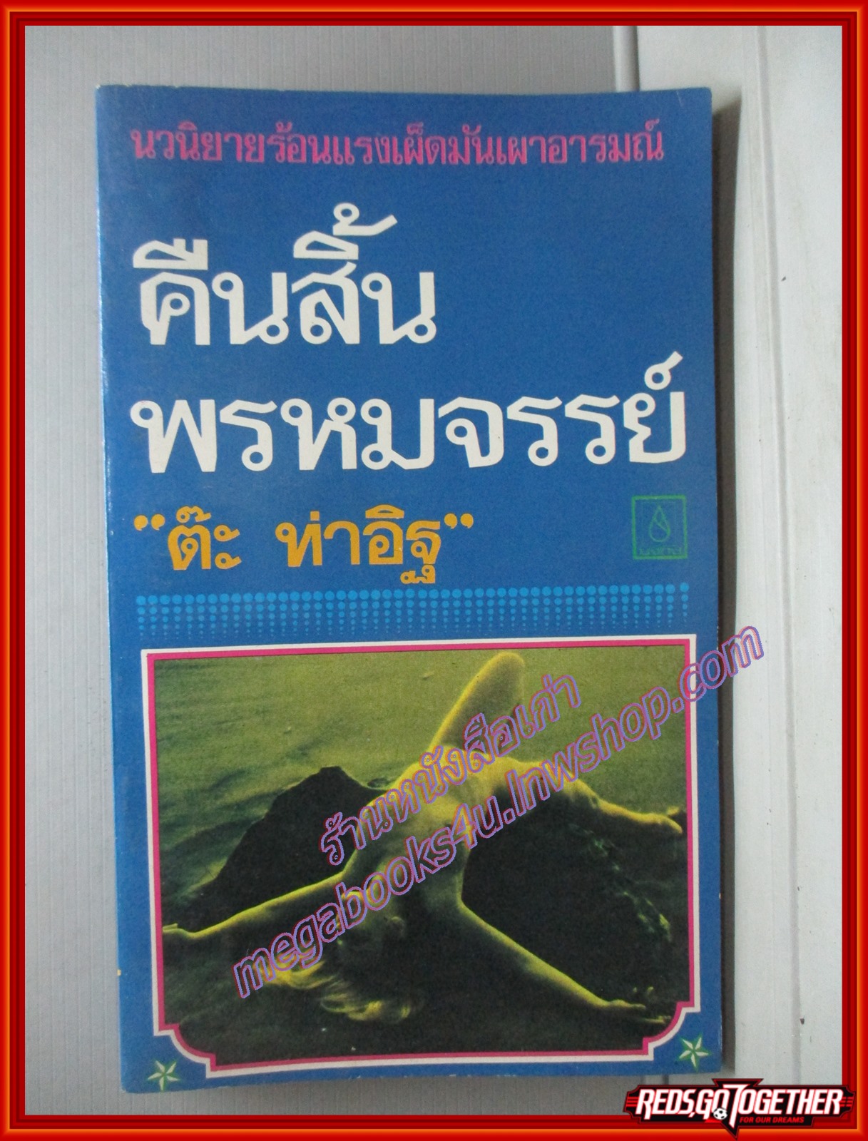 คืนสิ้นพรหมจรรย์ โดย ต๊ะ ท่าอิฐ สนพ.บงกช (หนังสือบ้าน มือสอง) (สภาพ85-95%)