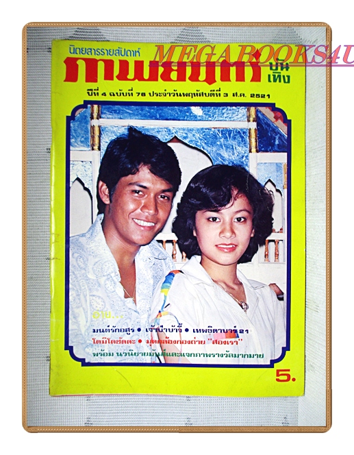 นิตยสารภาพยนตร์บันเทิง เล่ม0076 ปี2521 สภาพดี ปก ไพโรจน์ สังวริบุตร