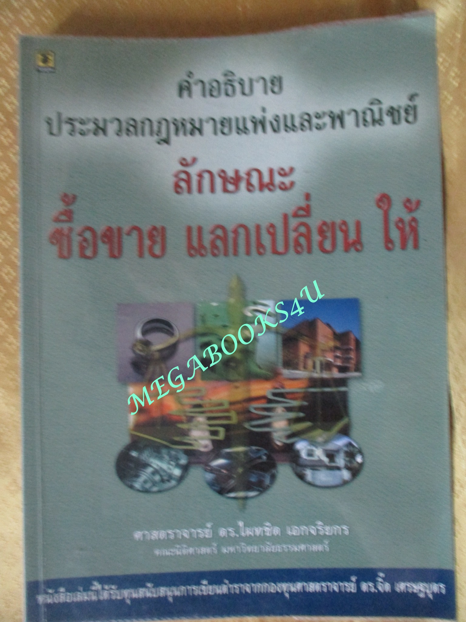คำอธิบายประมวลกฎหมายแพ่งและพาณิชย์ ลักษณะซื้อขาย แลกเปลี่ยน ให้ / ไผทชิต เอกจริยกร / ไม่มีข้อความขีดเขียน