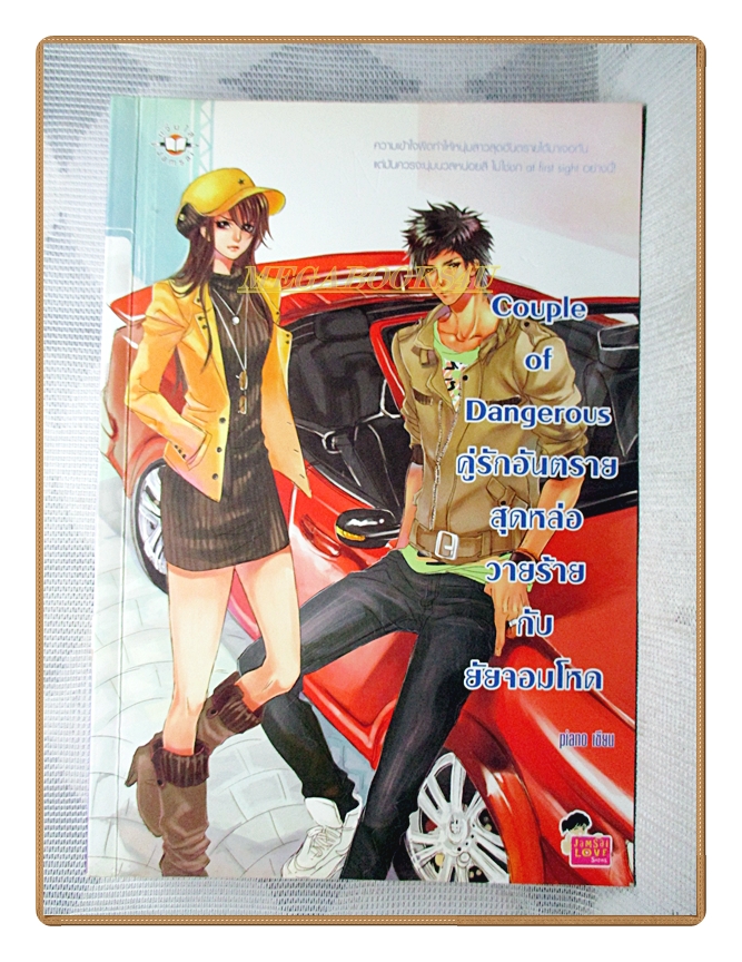 COUPLE OF DANGEROUS คู่รักอันตรายสุดหล่อวายร้ายกับยัยจอมโหด โดยPIANO สนพ.แจ่มใส