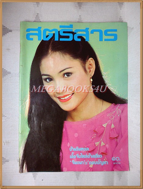 สตรีสาร ปีที่36 ฉบับที่03 เมษายน 2526 ปก พรพิมพ์ ศรีแก้ว สภาพดี