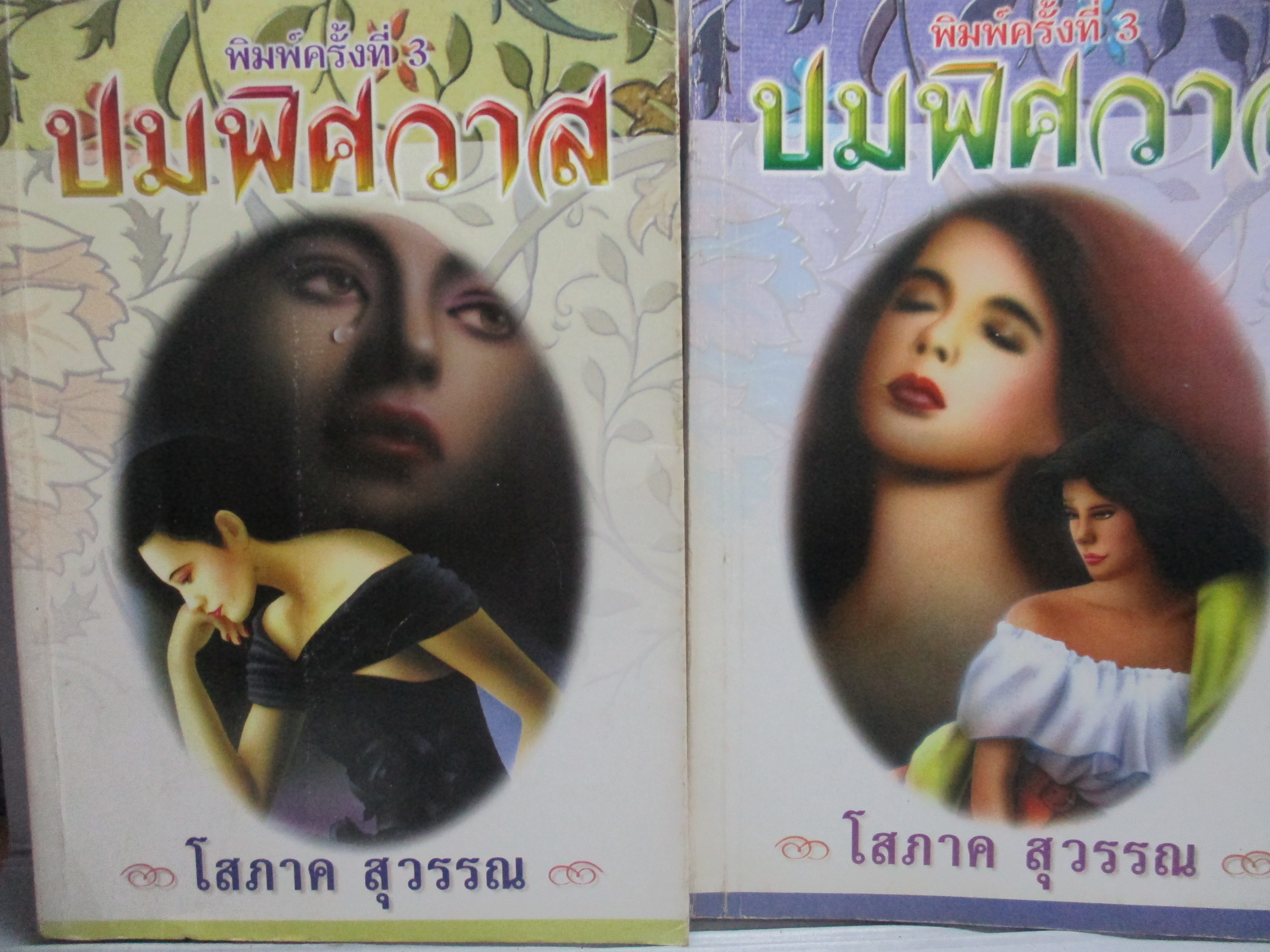 (ประมูลเฟสบุ๊คส์) ปมพิศวาส / โสภาค สุวรรณ (หนังสือบ้าน มือสอง) (สภาพ85-95%)