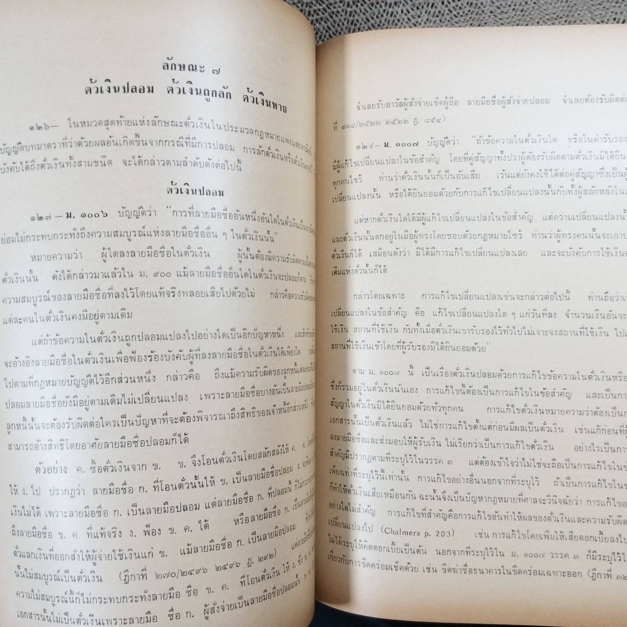 หนังสือ คำอธิบายประมวลกฎหมายแพ่งและพาณิชย์ ว่าด้วยบัญชีเดินสะพัดและตั๋วเงิน / จิตติ ติงศภัทิย์ / ตำหนิ มีขีดเส้นใต้ไว้บางหน้า