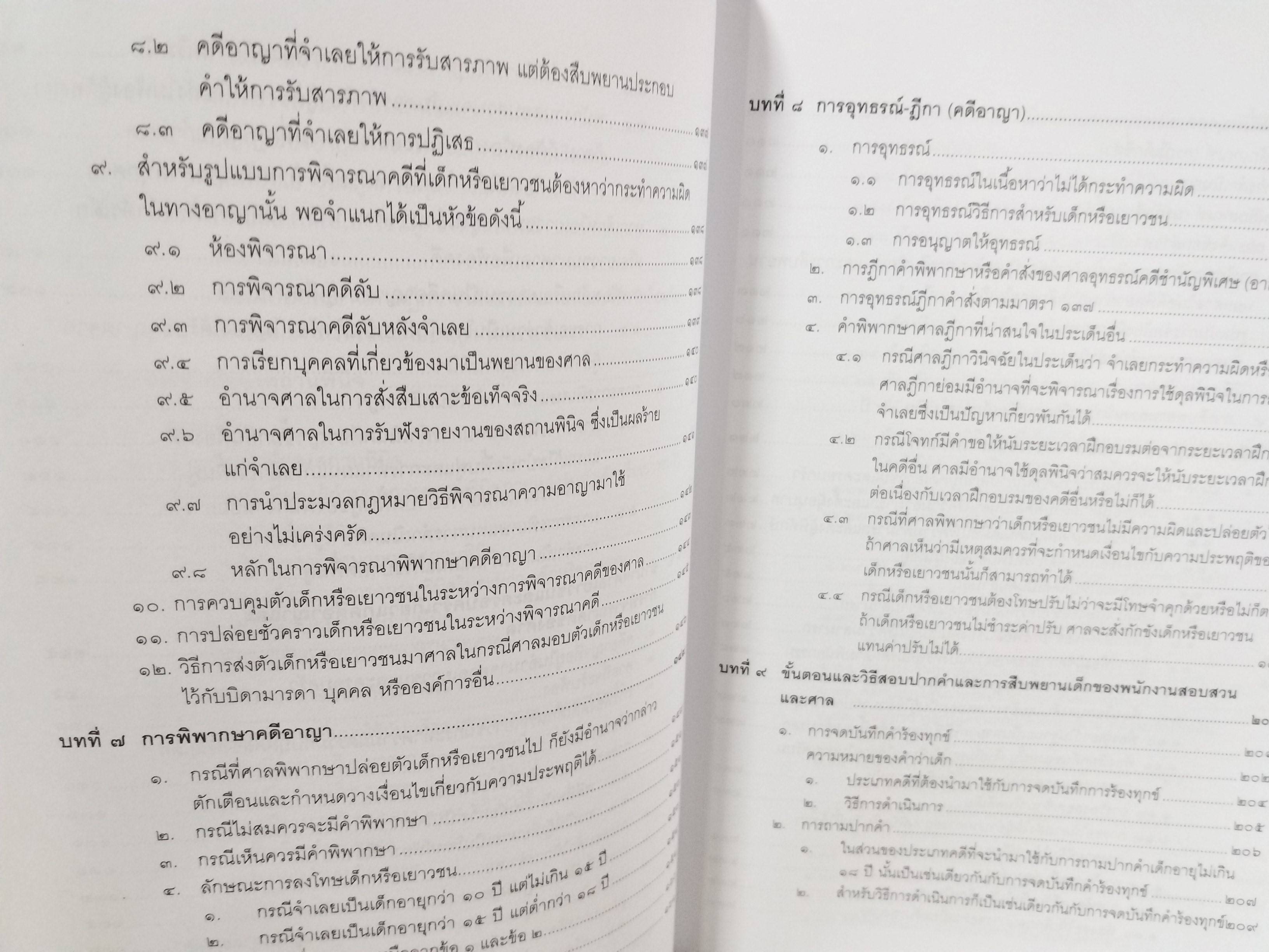 หนังสือ คดีเกี่ยวกับเด็กและเยาวชน (แพ่ง-อาญา) แก้ไขล่าสุด ตาม พ.ร.บ. ศาลเยาวชนและครอบครัวฯ (ฉบับที่5) 2559 โดย ทนงศักดิ์ ดุลยกาญจน์