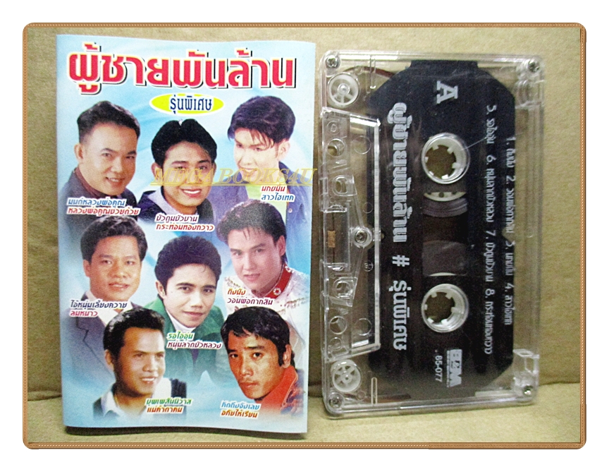 เทปเพลงไทยลูกทุ่ง ผู้ชายพันล้าน รุ่นพิเศษ