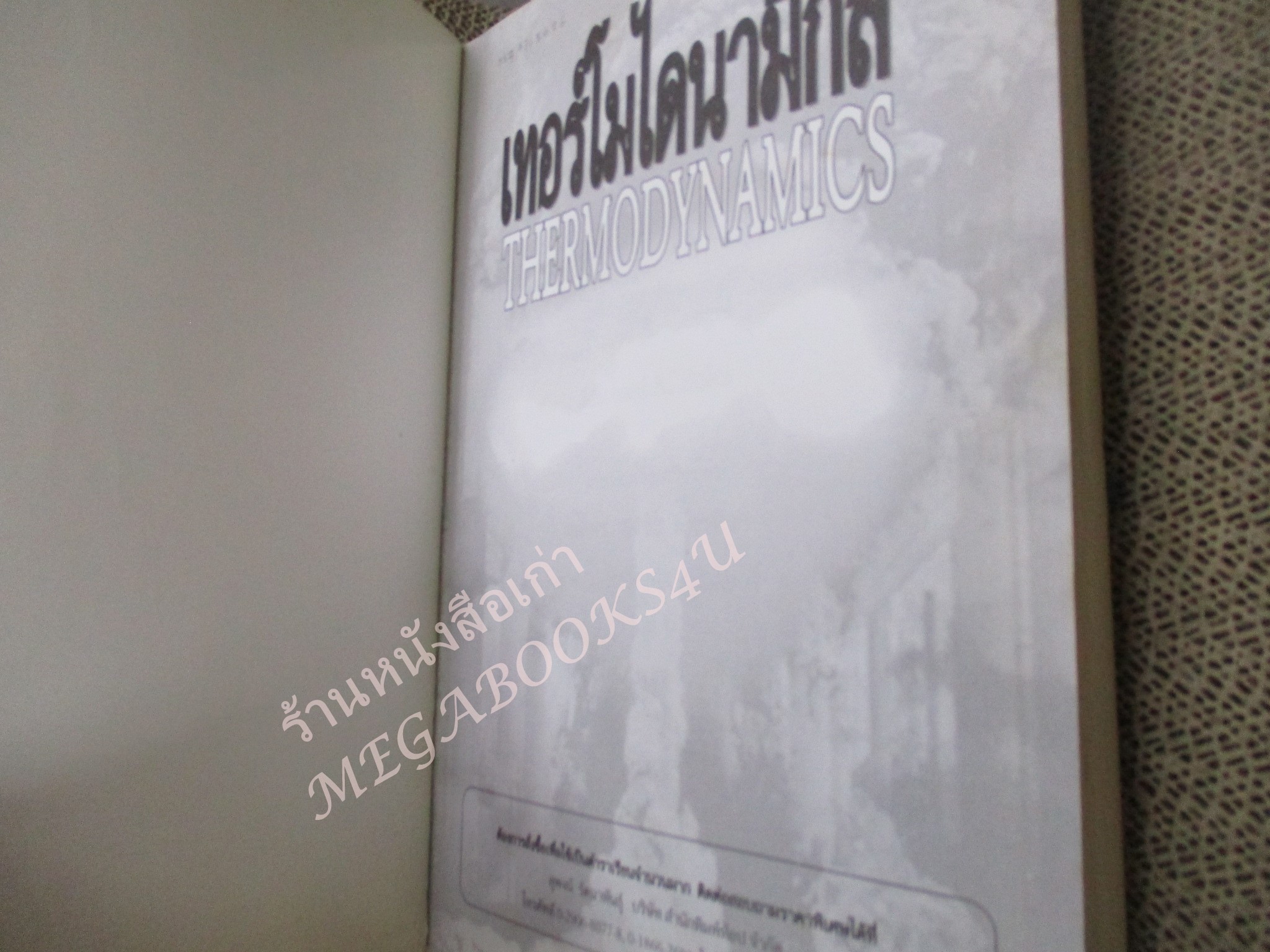 เทอร์โมไดนามิกส์ THERMODYNAMICS / สมชัย อัครทิวา / สภาพดี ปกเก่านิด มีโน็ตบางหน้านิดหน่อย