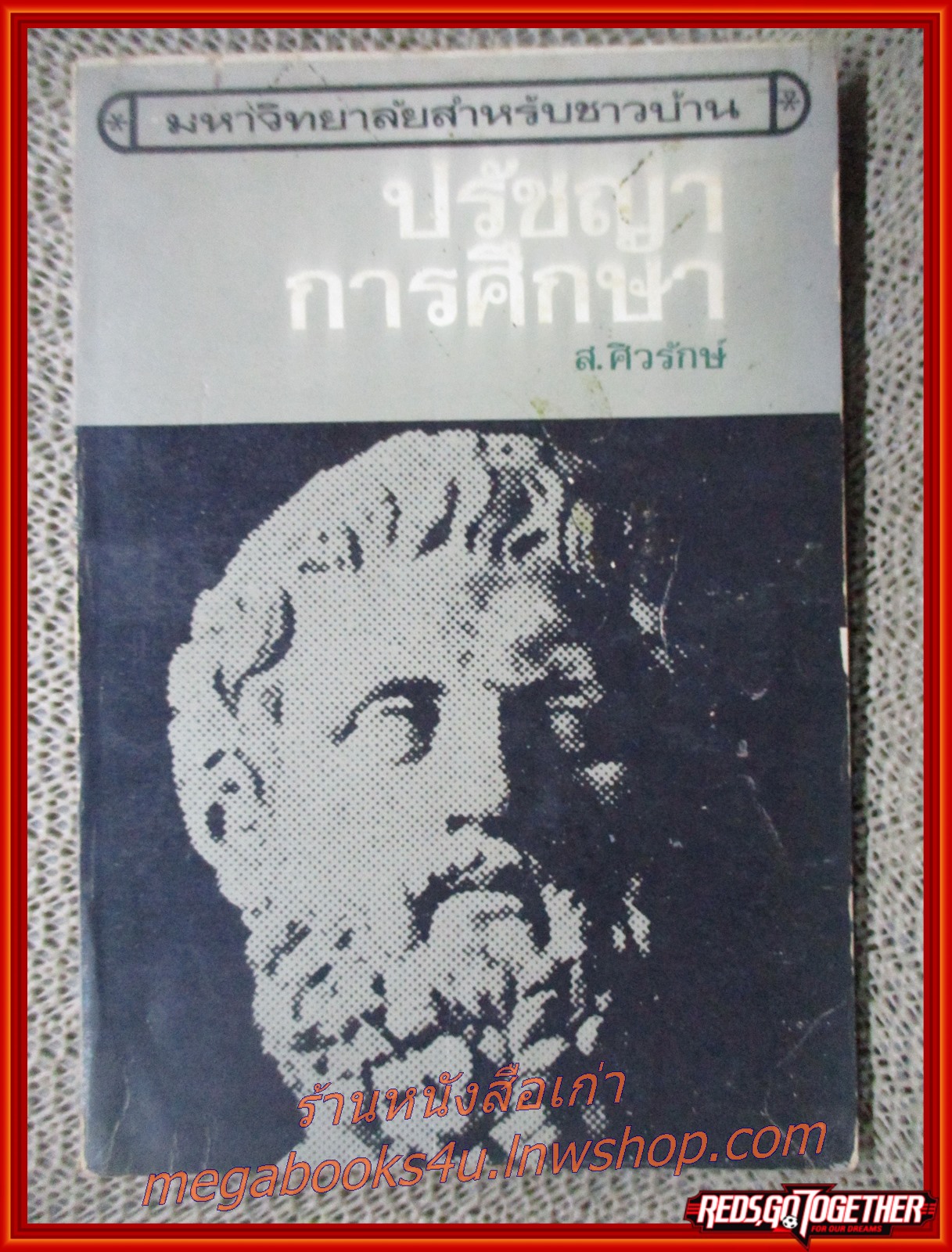 ปรัชญาการศึกษา โดย ส.ศิวรักษ์ (มือสอง) (สภาพ85-95%) (แผ่นรองปกมีชื่อเจ้าของเดิม)(กระดาษเหลืองตามเวลา)