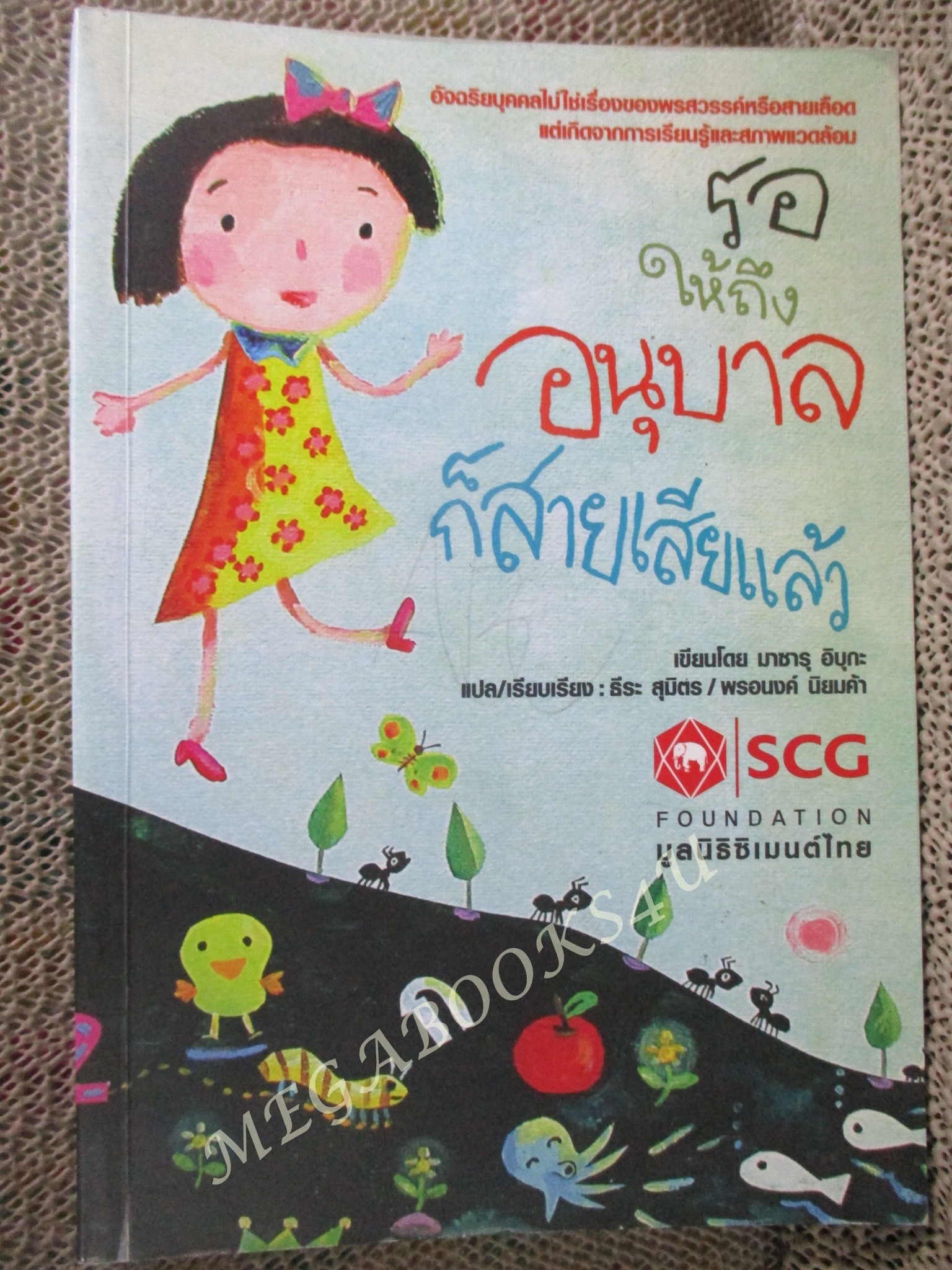 รอให้ถึงอนุบาลก็สายเสียแล้ว แปลโดย ธีระ สุมิตร และ พรอนงค์ นิยมค้า สนพ.หมอชาวบ้าน (มือสอง) (สภาพ85-95%)