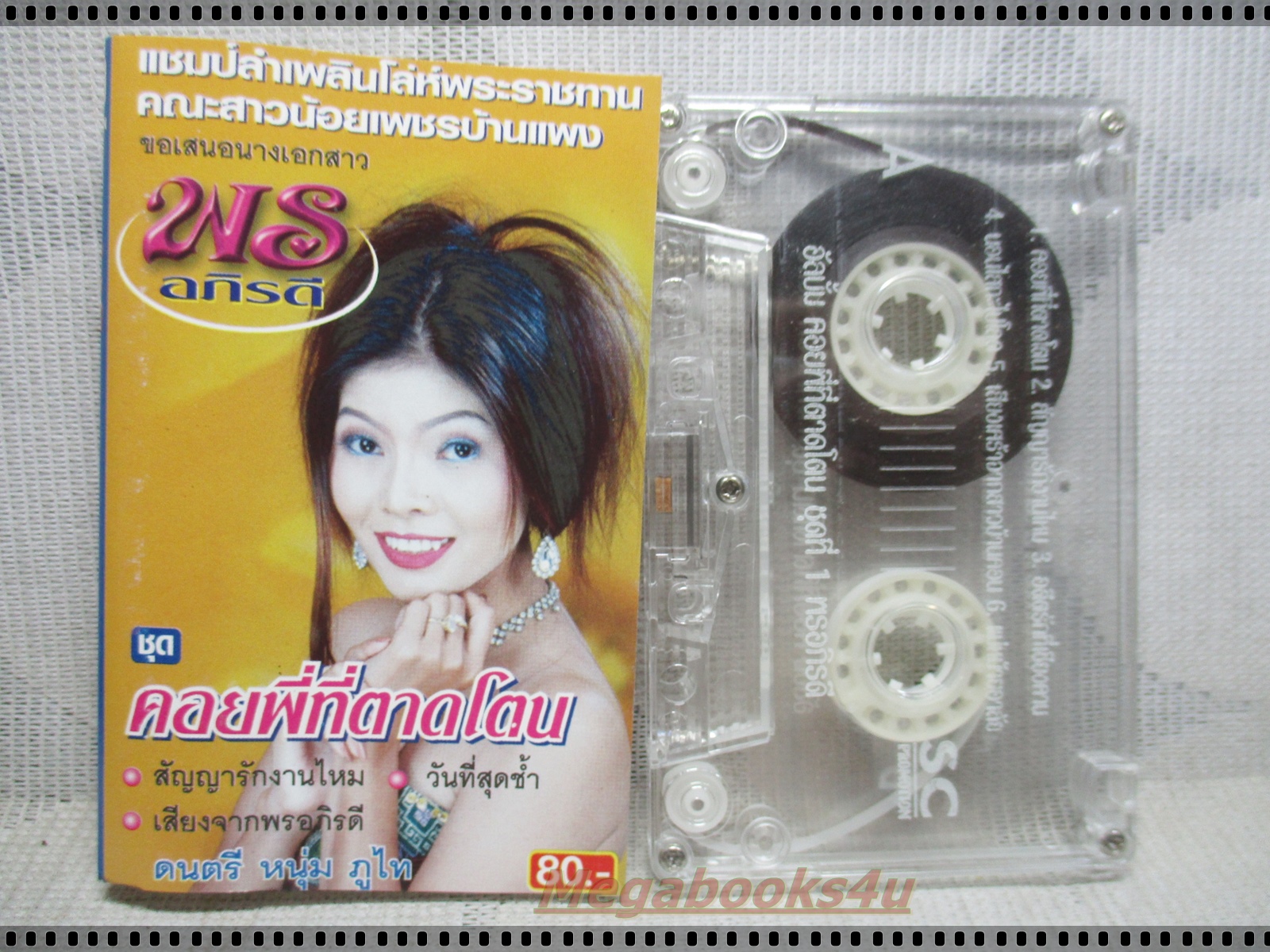 เทปเพลงไทยลูกทุ่ง พร อภิรดี อัลบั้ม คอยพี่ที่ตาดโตน