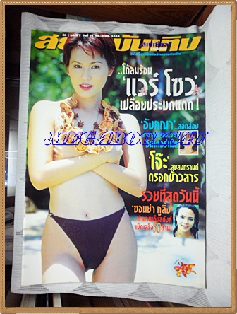 HP8101;นิตยสารสยามบันเทิงสเปเชี่ยล ฉบับที่07 เมษายน 2543ปกแวร์ โซวสภาพดี ขนาด9.5x13.5นิ้ว