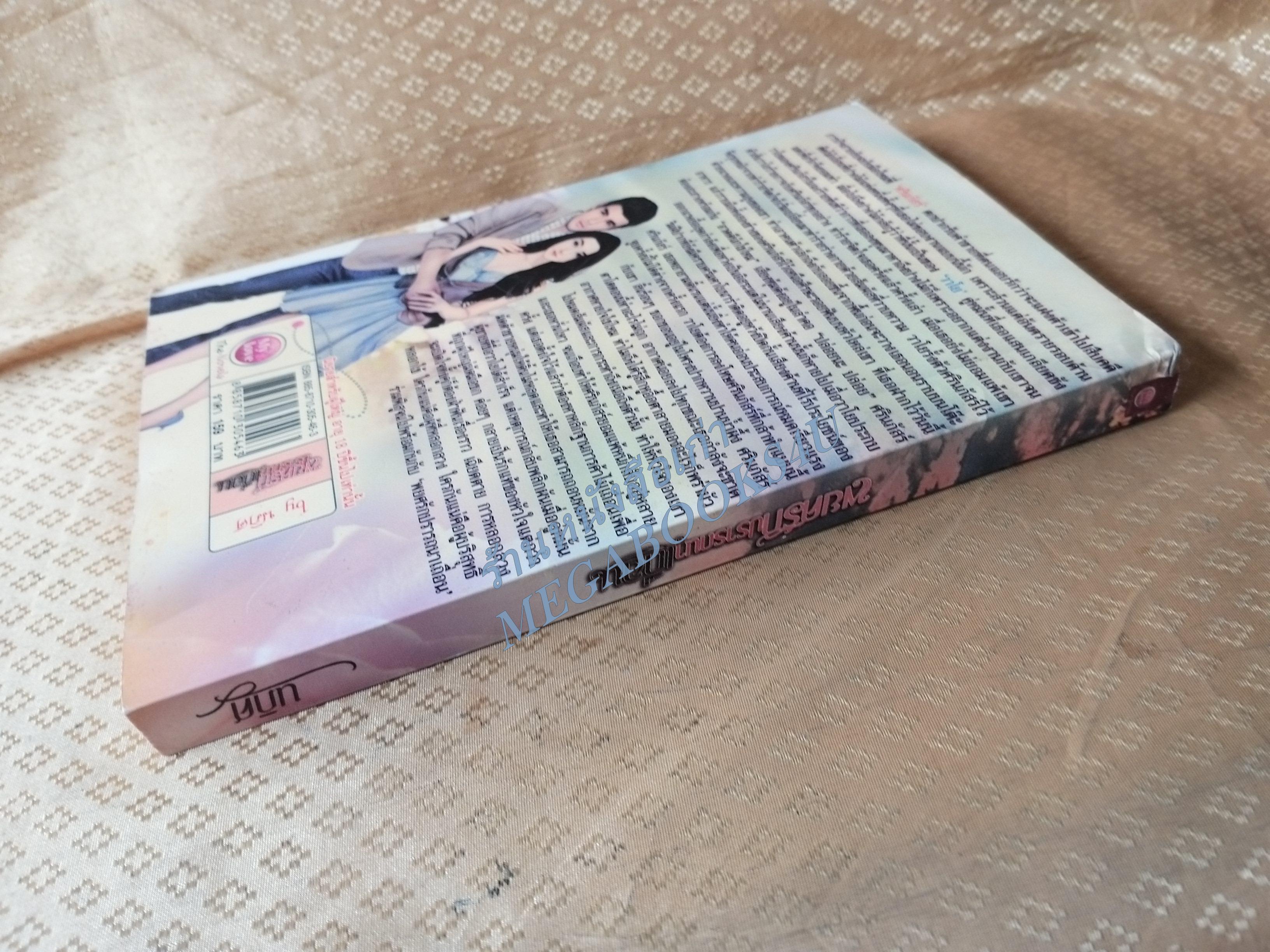 พยศรัก ปรารถนาเถื่อน / นภิศ / MY LOVE