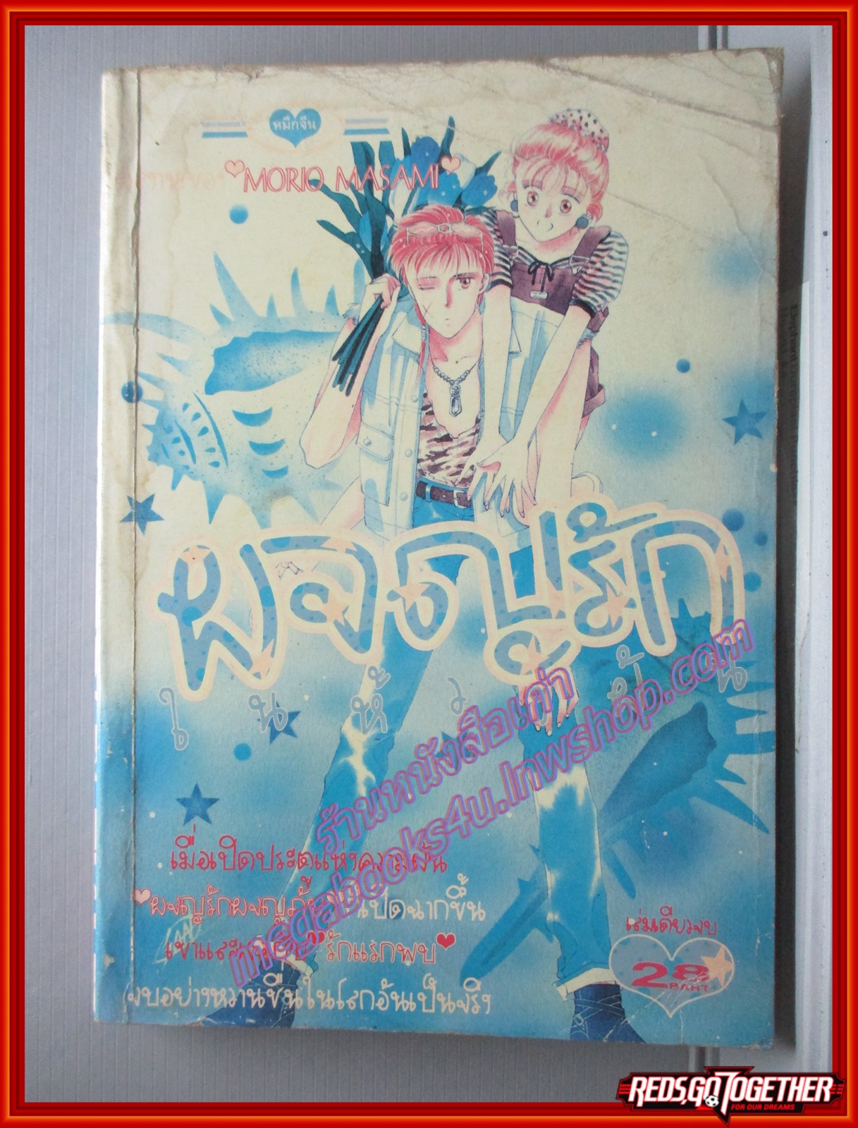 การ์ตูนบ้าน ผจญรักในห้วงฝัน โดย MORIO MASAMI เล่มเดียวจบ สนพ.หมึกจีน สภาพปานกลาง