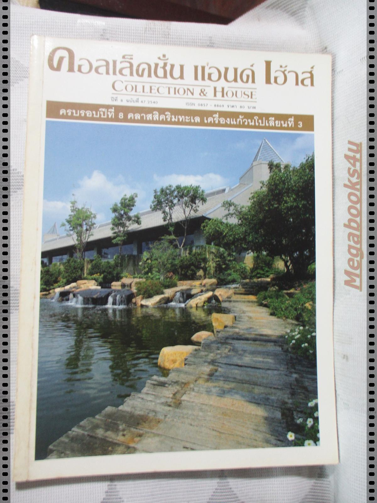 นิตยสารคอลเล็คชั่น แอนด์ เฮ้าส์ ฉบับที่47 พ.ศ.2540