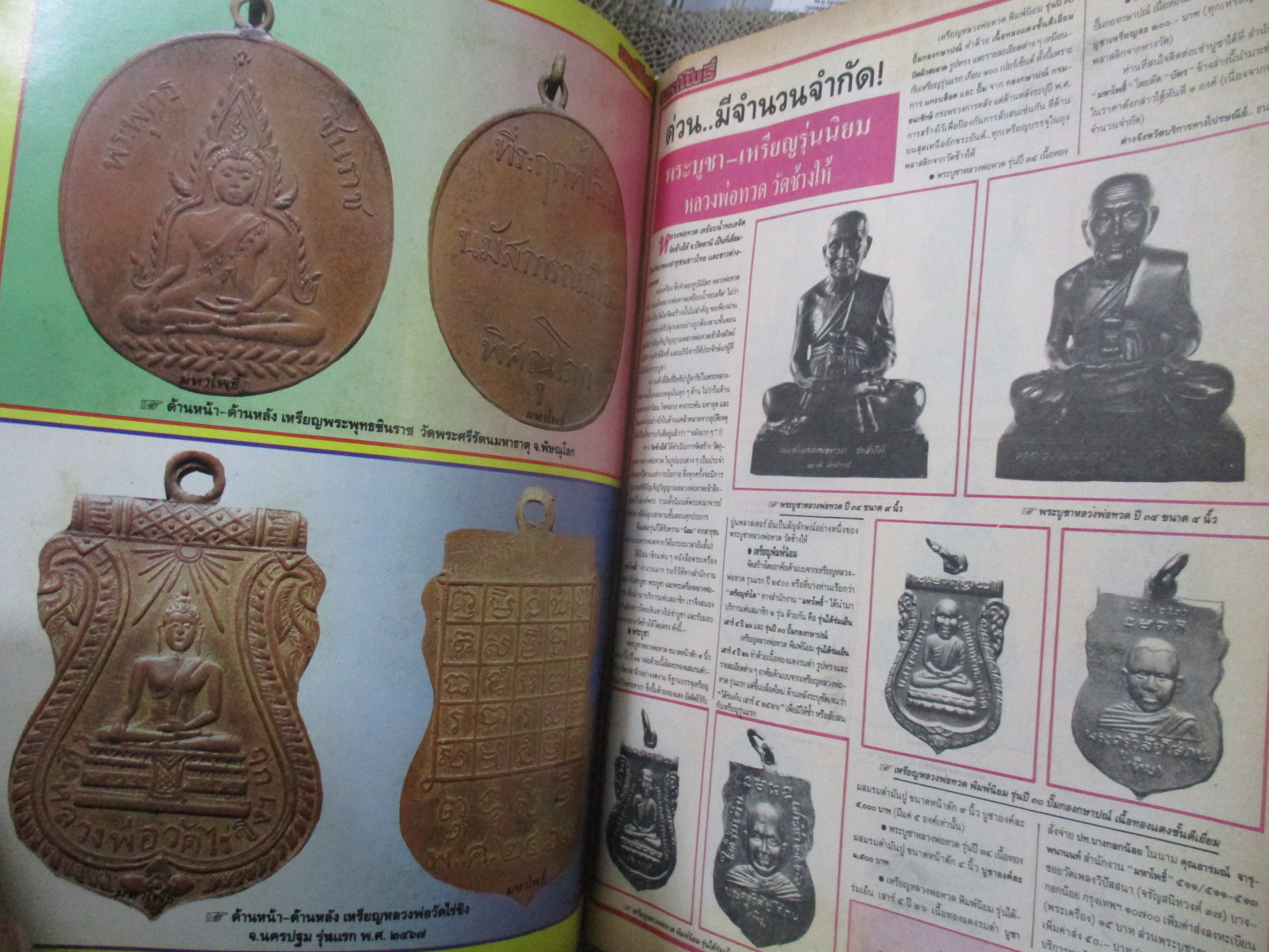 นิตยสารมหาโพธิ์ ฉบับที่266 ปี2535 ปก เหรียญหลวงพ่อโม วัดสามจีน รุ่นแรก