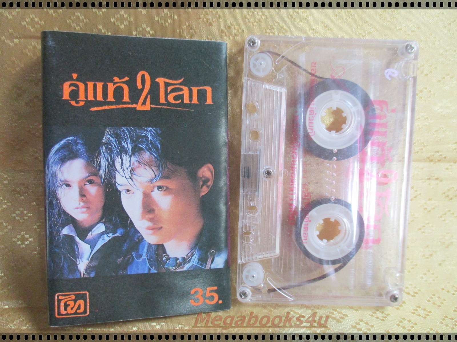 เทปเพลงไทยสากล เพลงประกอบภาพยนตร์ อัลบั้ม คู่แท้2โลก