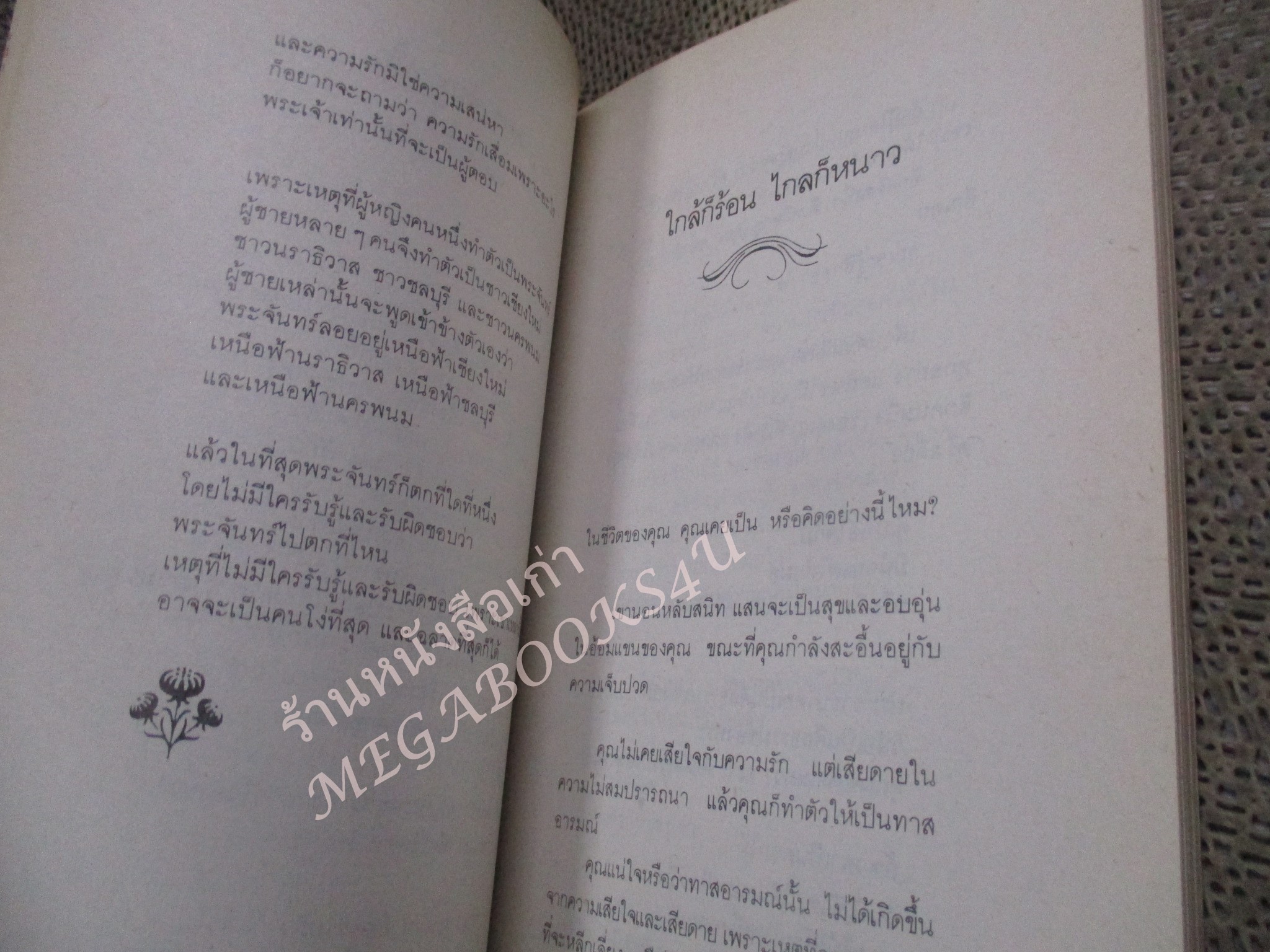 โปร3เล่ม 100 บาท / หนังสือกลอน โลก ชีวิต ความคิด และ ความรัก / สนธิกาญจน์ กาญจนาสน์ / พิมพ์1 2527