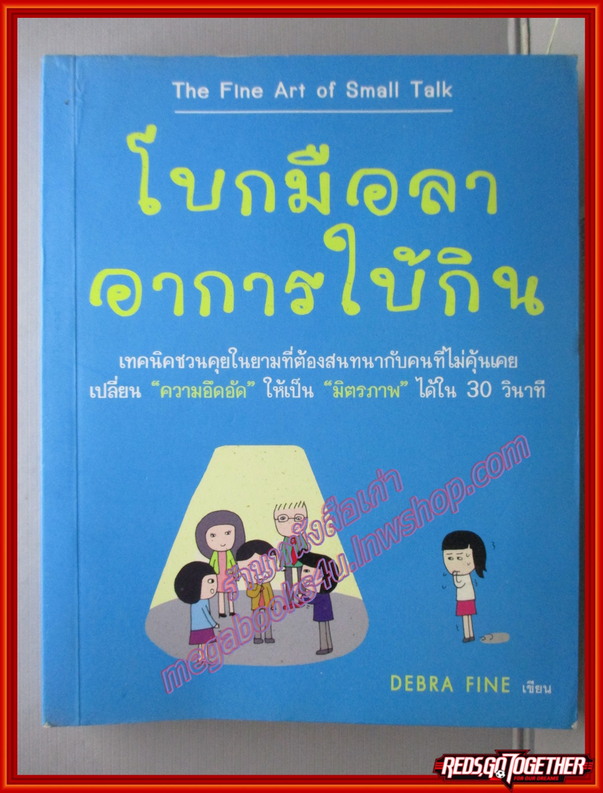 โบกมือลาอาการใบ้กิน The Fine Art of Small Talk / Debra Fine (มือสอง) (สภาพ85-95%)