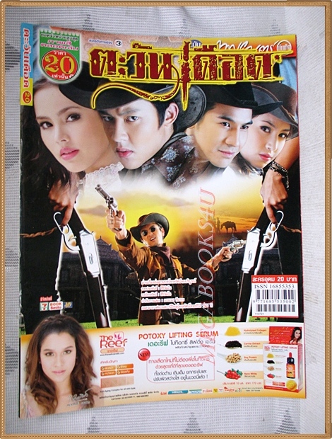 นิตยสารเรื่องย่อละครโทรทัศน์ ตะวันเดือด ปี2554 สภาพดีปริญ สุภารัตน์ อุรัสยา เสปอร์บันด์ ธนวรรธน์ วรรธนะภูติ