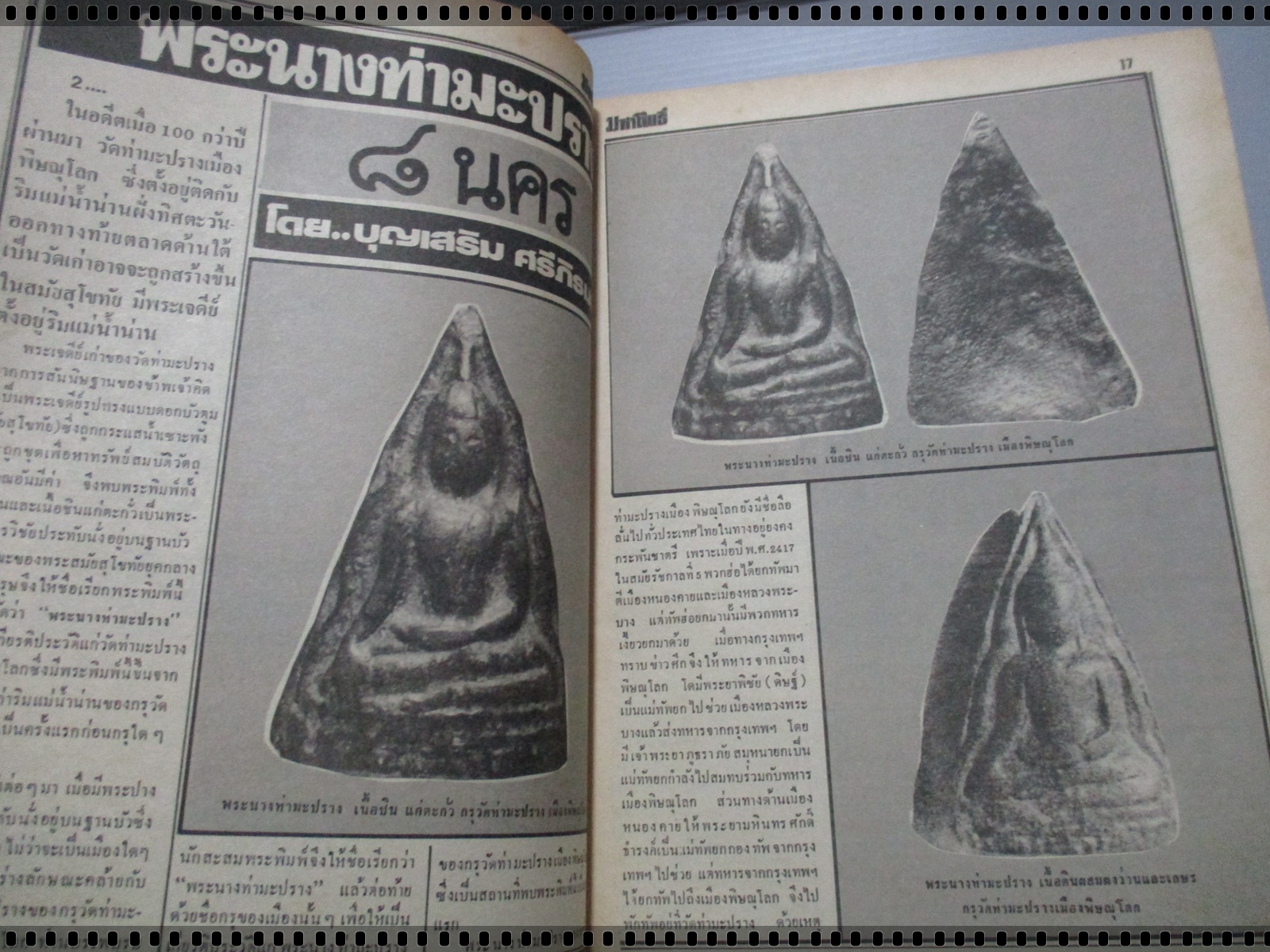 นิตยสารมหาโพธิ์ ฉบับที่071 ปี2528 ปกพระสมเด็จวัดระฆัง