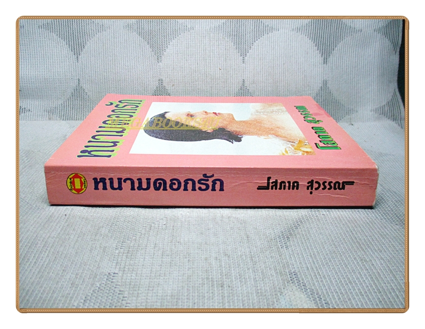 หนามดอกรัก โดย โสภาค สุวรรณ เล่มเดียวจบ