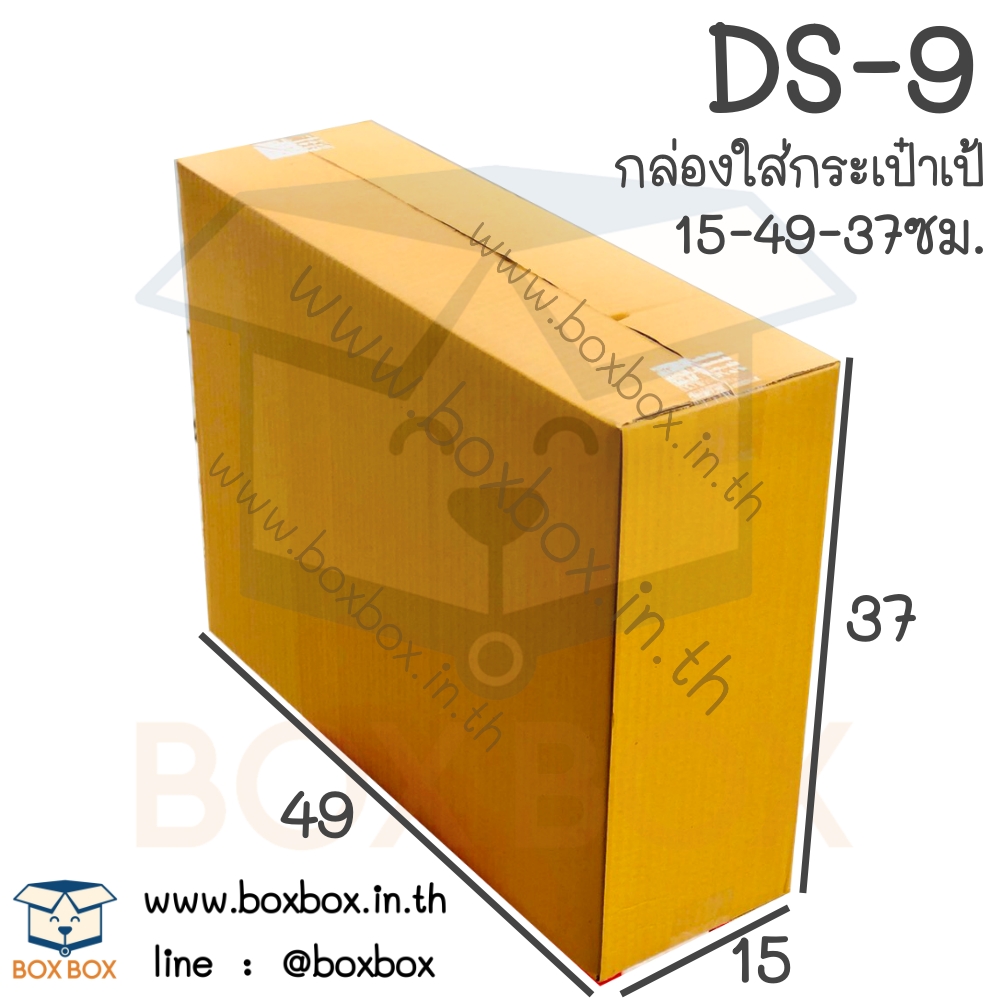 กล่องพัสดุฝาชน DS-9 ขนาด15-49-37cm(ไม่พิมพ์) (ไซส์นี้สั่งซื้อผ่านไลน์เท่านั้นค่ะ Line : @boxbox)