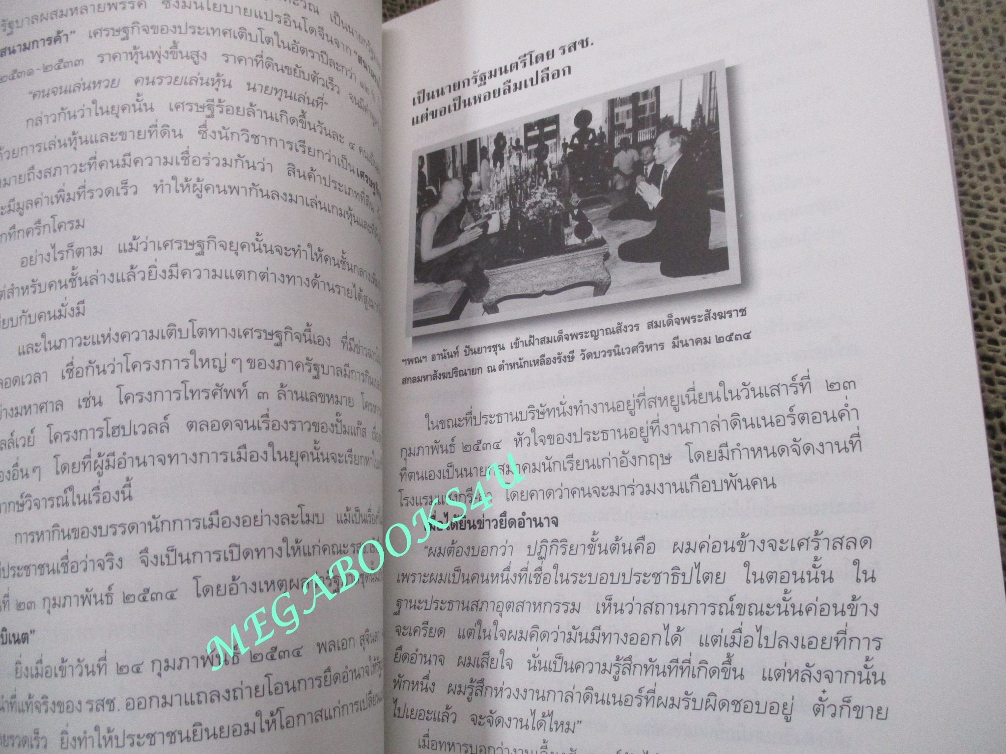 อานันท์ ปันยารชุน ชีวิต ความคิด และการงานของอดีตนายกรัฐมนตรีสองสมัย โดย ประสาร มฤคพิทักษ์ และคณะ