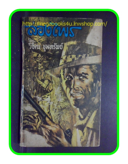 หนังสือเก่า,ล่องไพร,วิจิตร ขุมทรัพย์,ปี2510