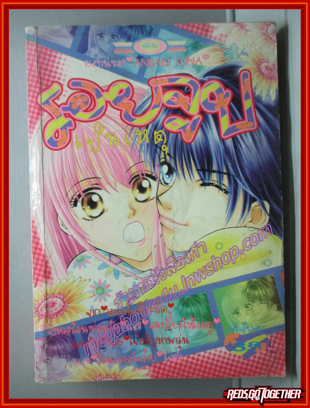 การ์ตูนบ้าน รอยจูบเป็นเหตุ โดย ANISAKI YUNA เล่มเดียวจบ สนพ.หมึกจีน