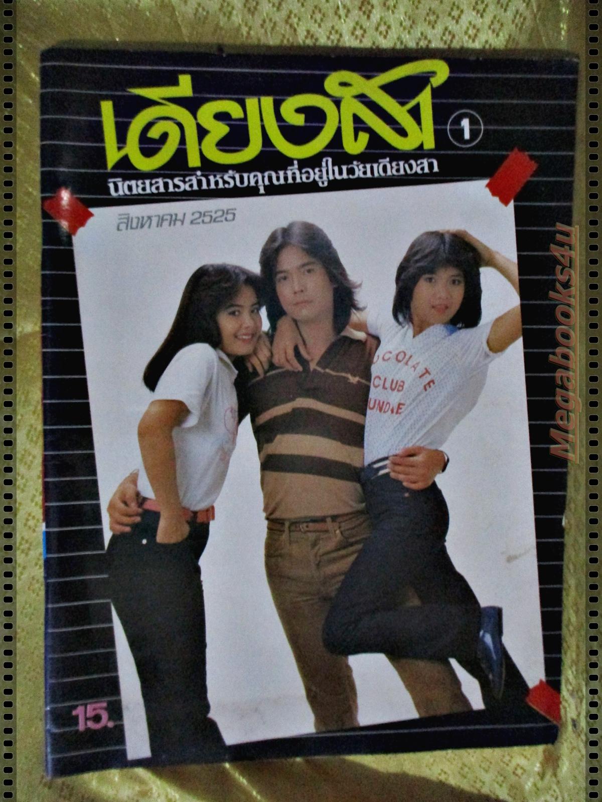 นิตยสาร เดียงสา ฉบับที่01 ปี2525 ปก อาภาพร กรทิพย์ ฉบับปฐมฤกษ์