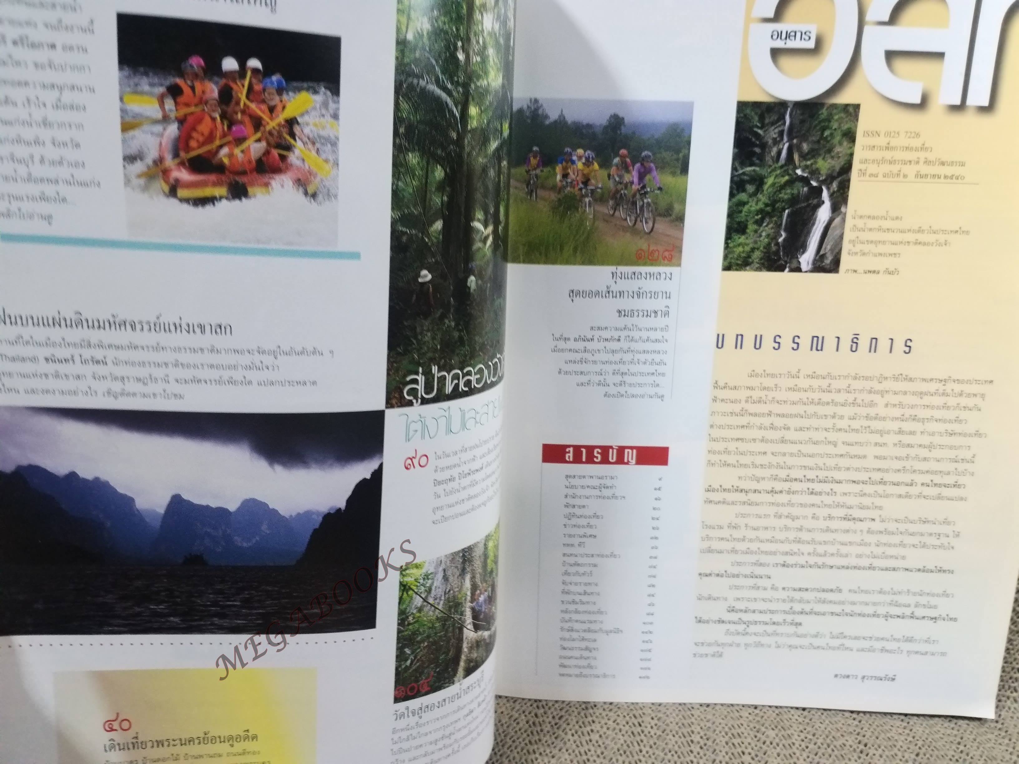 อนุสาร อ.ส.ท. ปี38 ก.ย. 2540 เกาะรัตนโกสินทร์ เขาสก สระบุรี