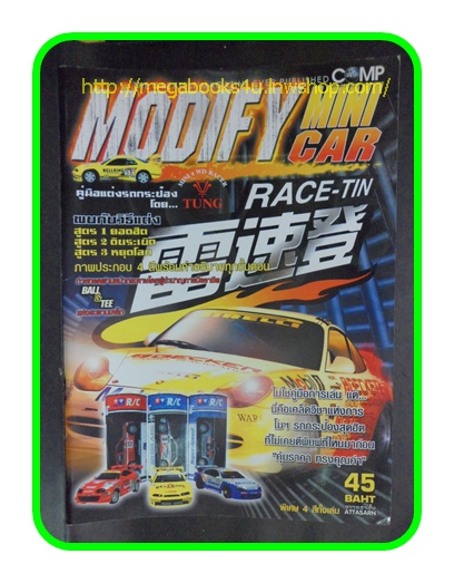 หนังสือคู่มือแต่งรถกระป๋อง,MODIFY MINICAR