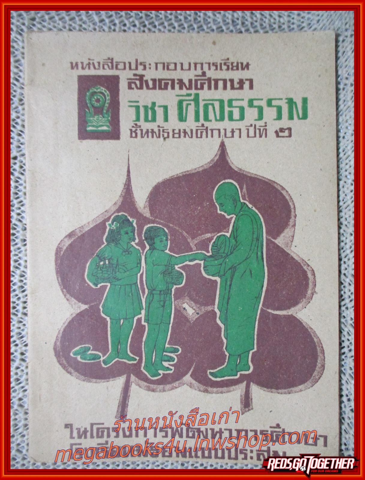 แบบเรียนสังคมศึกษา วิชาศีลธรรม ชั้นมัธยมศึกษาปีที่2 / สภาพดี