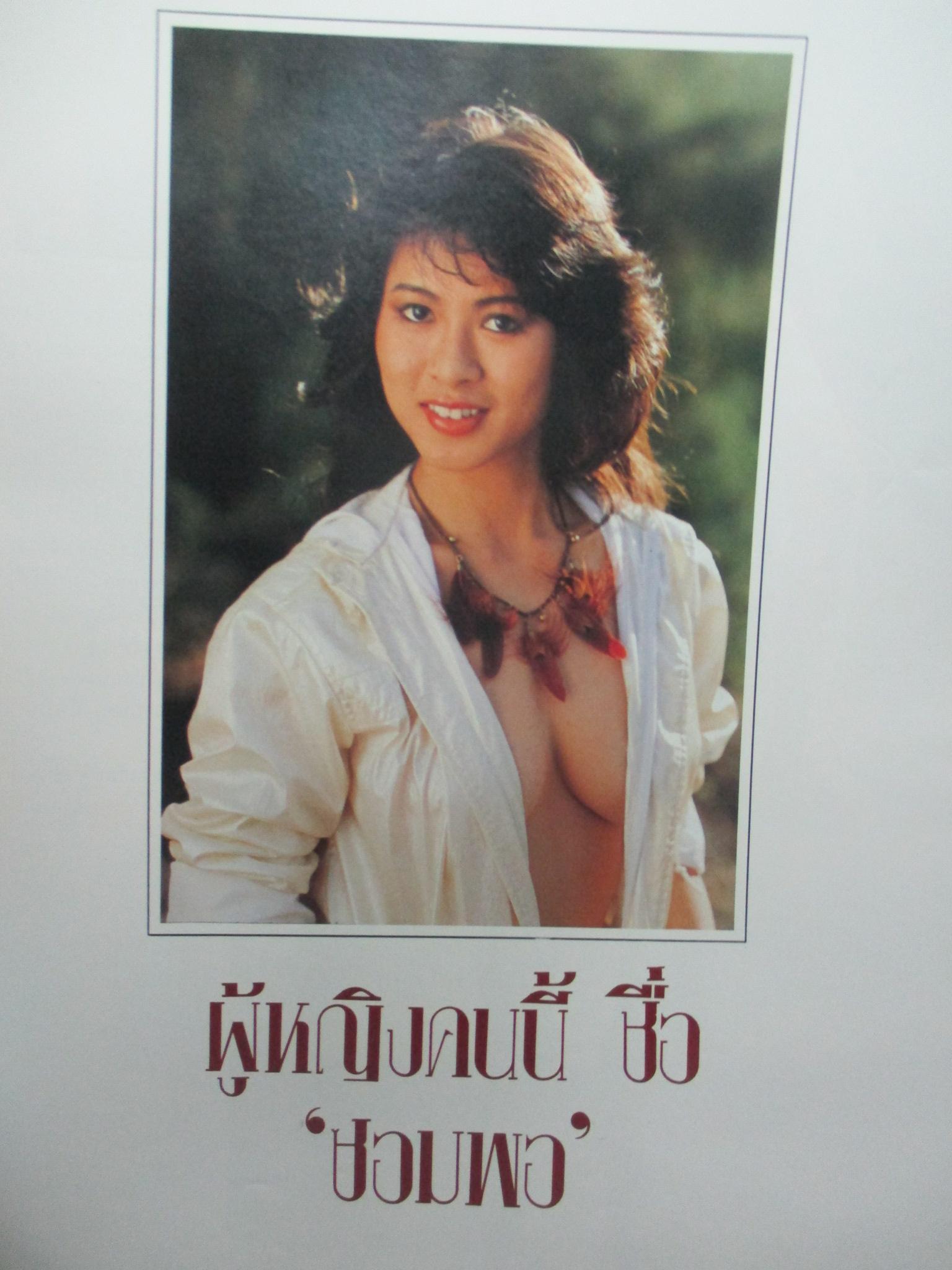 นิตยสารหนุ่มสาว ฉบับ091 เมษายน ปี2527 อ่าน พัทยา ในนาทีแห่งความเสื่อมโทรม