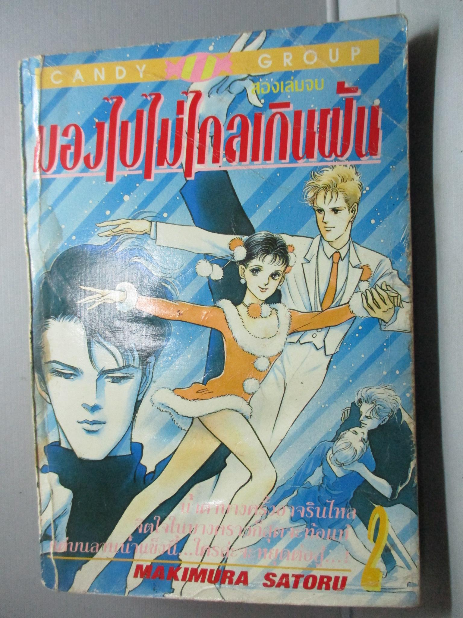 การ์ตูนบ้าน มองไปไม่ไกลเกินฝัน เล่ม2 (2เล่มจบ) โดย MAKIMURA SATORU สนพ.CANDY สภาพพอใช้ มีคราบน้ำ