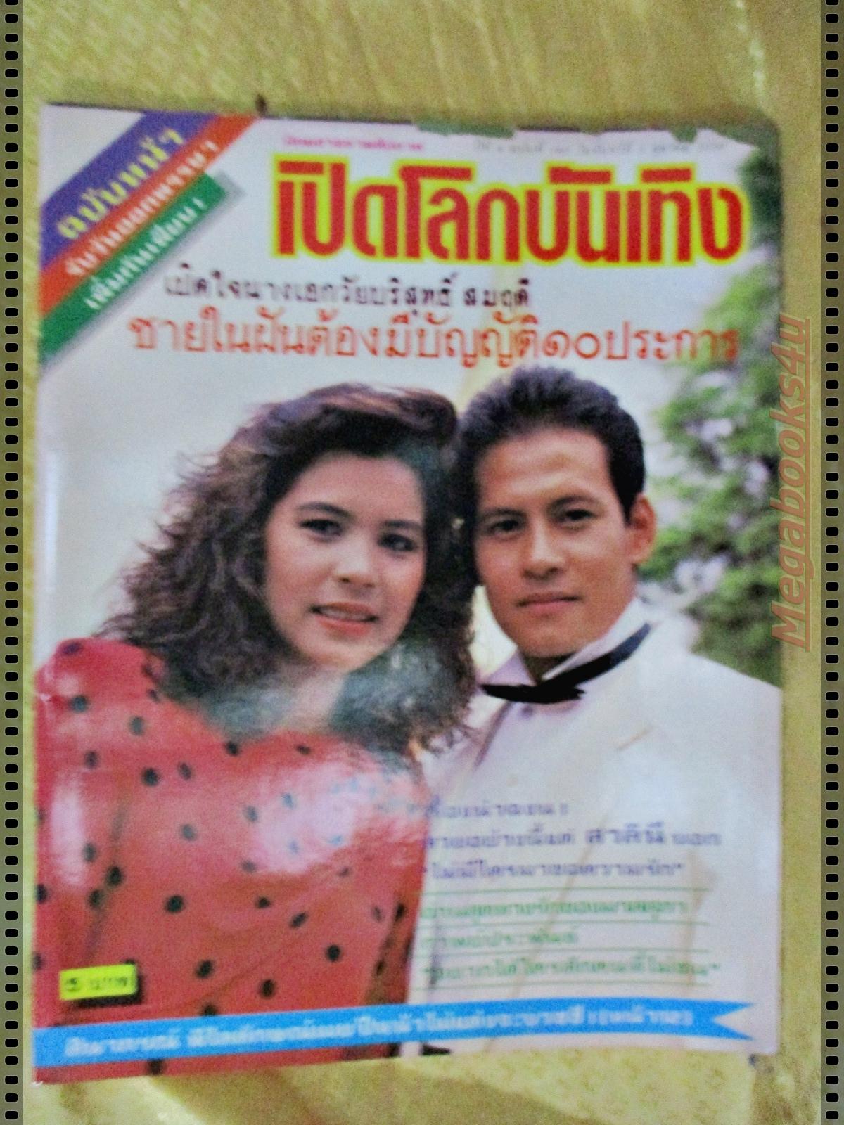 นิตยสารเปิดโลกบันเทิง ฉบับที่160 ปี2530 ปก บิณฑ์ นาถยา มาช่า