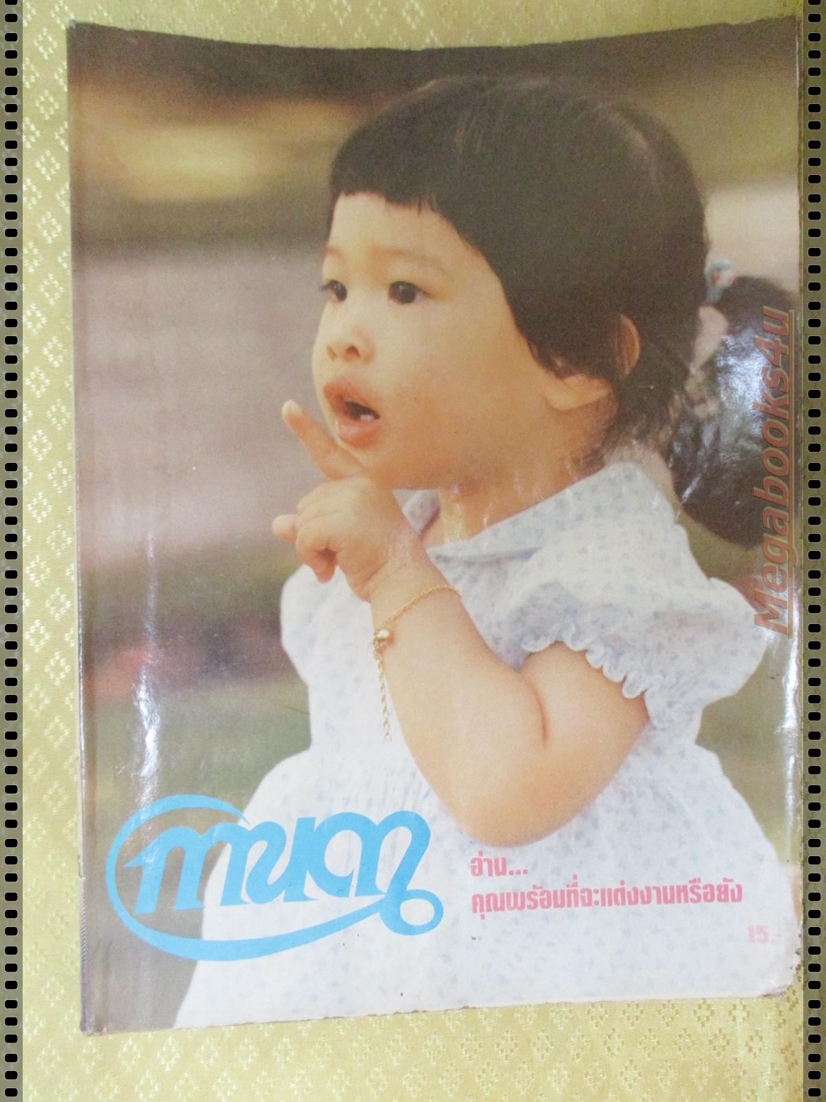 นิตยสารกานดา ฉบับที่35 ปี2527 ปกพระเจ้าหลานเธอ พระองค์เจ้าสิริภาจุฑาภรณ์ หนังสือมีตำหนิมุมหนังสือแหว่งหน่อย