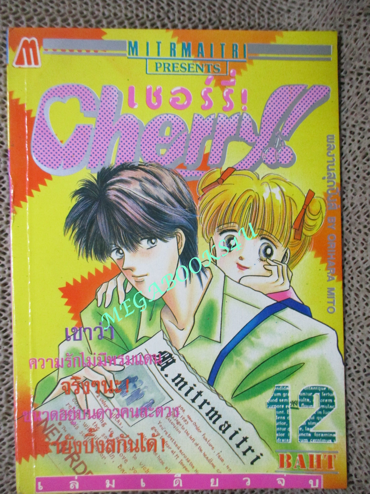 เชอร์รี่+เชอร์รี่2 ตอนแผนพิสูจน์รัก / เล่มเดียวจบ / มิตรไมตรี / (จำนวน2เล่ม)