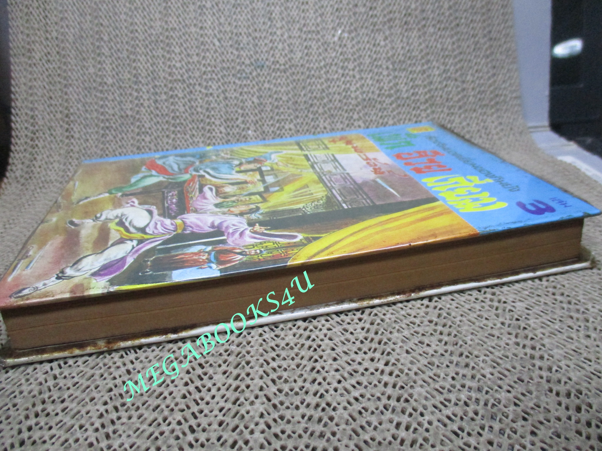 เพ็กฮ้วยเกี่ยม เล่ม3 / กิมย้ง / น. นพรัตน์ / สนพ.บรรณกิจ (นิยายจีนกำลังภายใน) สภาพดี มีฝุ่นเกาะตามสันกระดาษประปราย