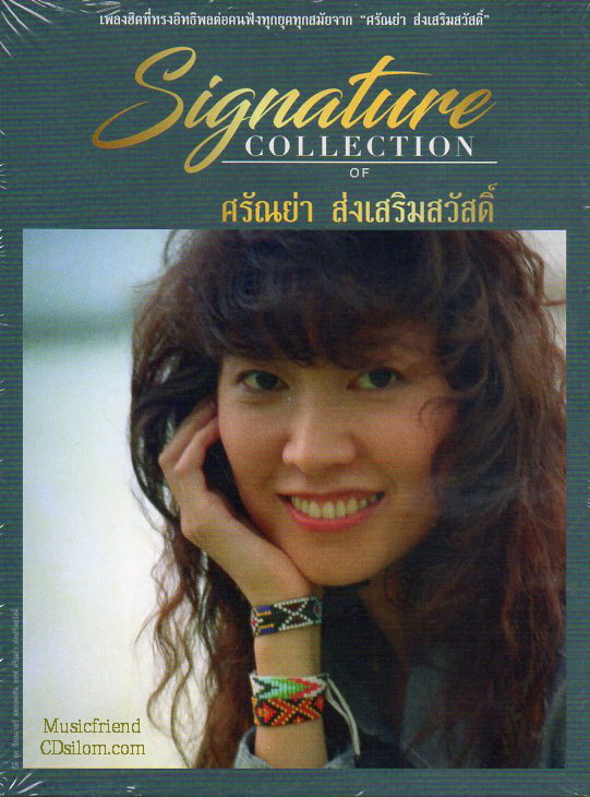 CD,ศรัณย่า ส่งเสริมสวัสดิ์ ชุด Signature Collection of Saranya Songsermsawad(3CD)