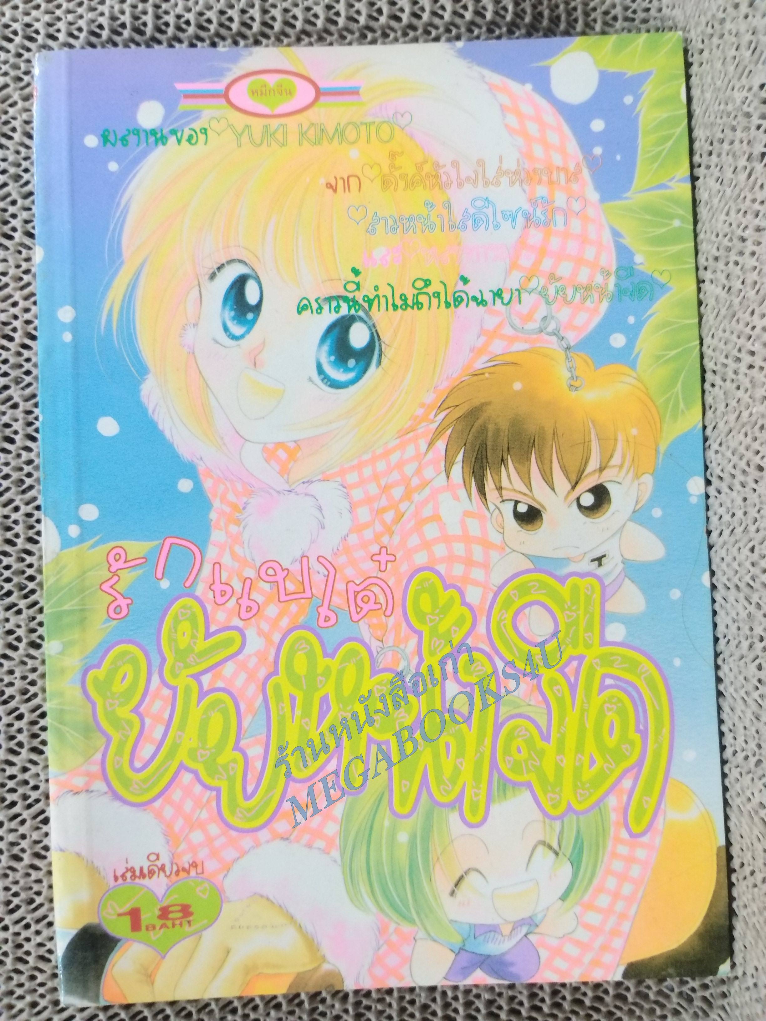 รักแบไต๋ยัยหน้าจืด โดย YUKI KIMOTO เล่มเดียวจบ การ์ตูนตาหวาน การ์ตูนหมึกจีน การ์ตูนKK BOOKS