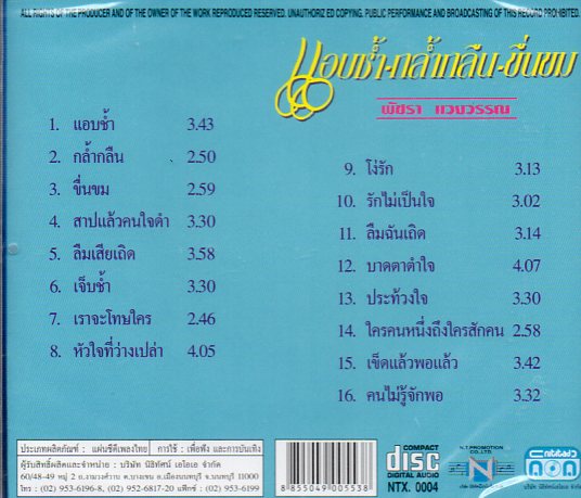 CD,พัชรา แวงวรรณ - แอบช้ำ กล้ำกลืน ขื่นขม