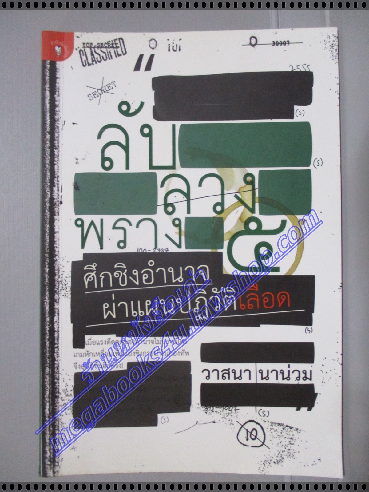 ลับ ลวง พรางภาค5 ศึกชิงอำนาจ ผ่าแผนปฏิวัติเลือด โดย วาสนา นาน่วม