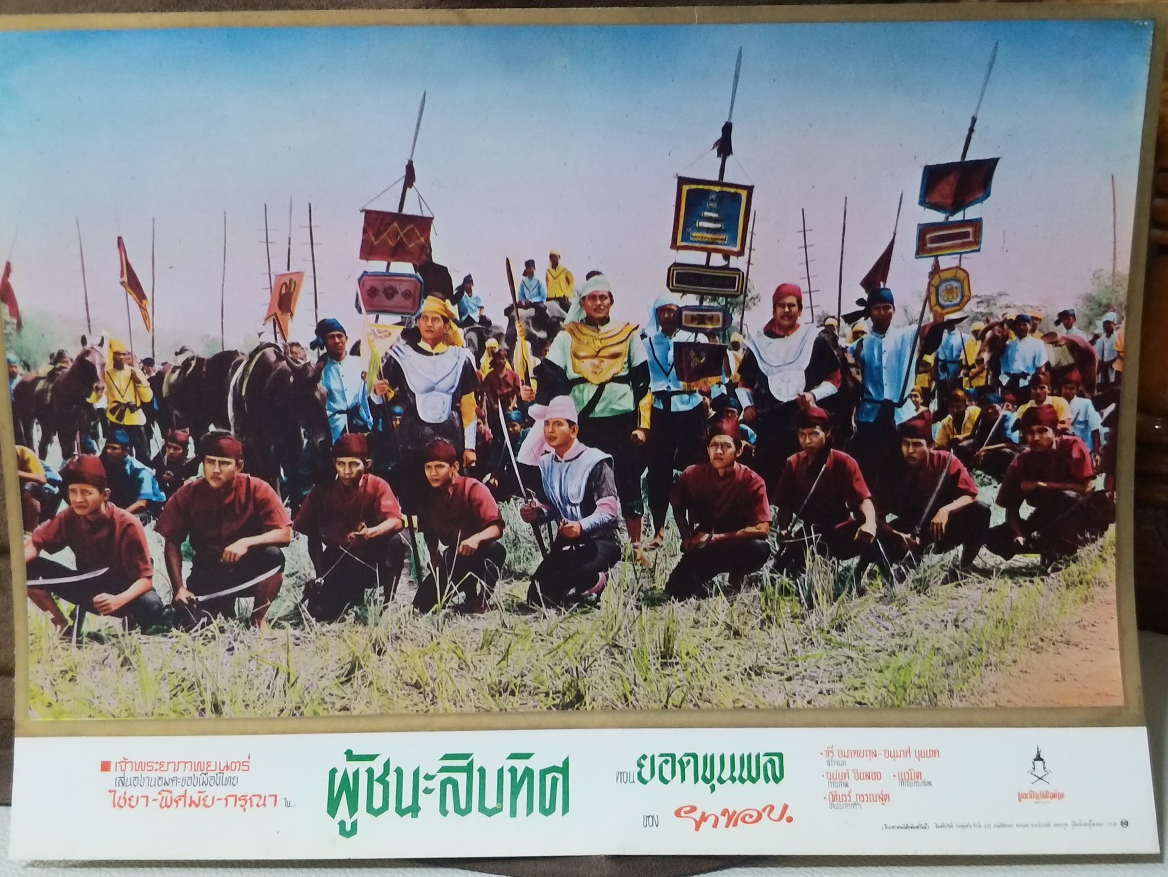 ใบปิดหนังไทย เรื่อง ผู้ชนะสิบทิศ ตอนยอดขุนพล ปี2509 ขนาด 10 * 15 นิ้ว พิมพ์ด้านเดียว ไม่ผ่านใช้งาน โปสเตอร์หนังไทย