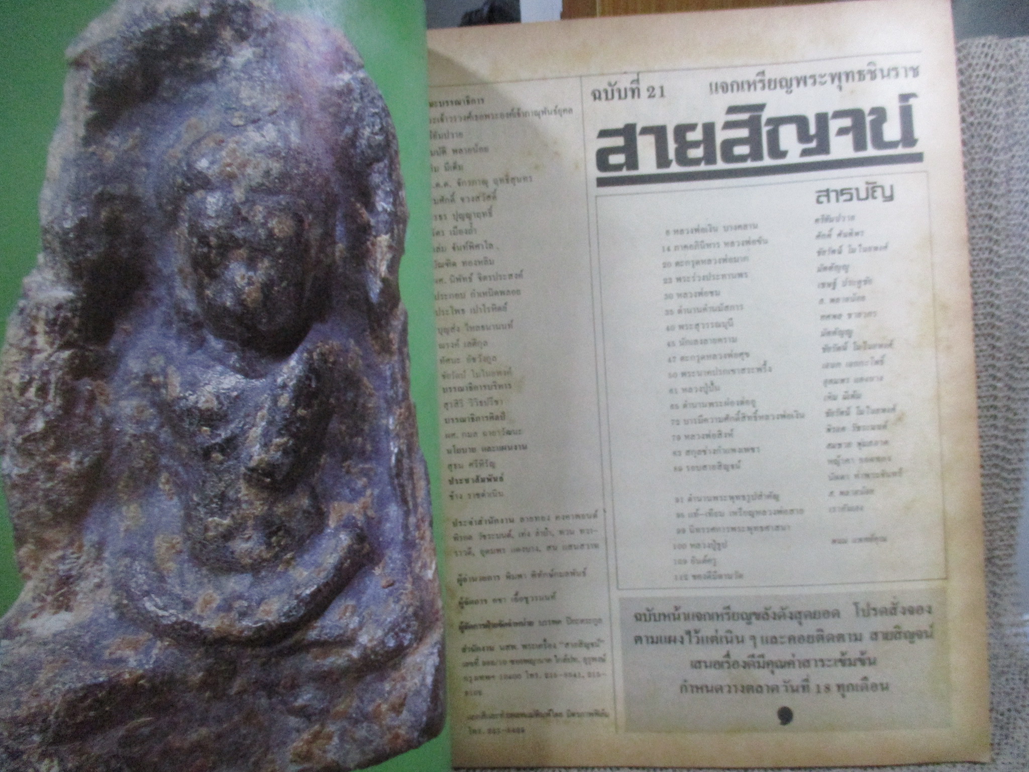 นิตยสารสายสิญจน์ ฉบับที่021 ปก พระพุทธชินราชใบเสมา