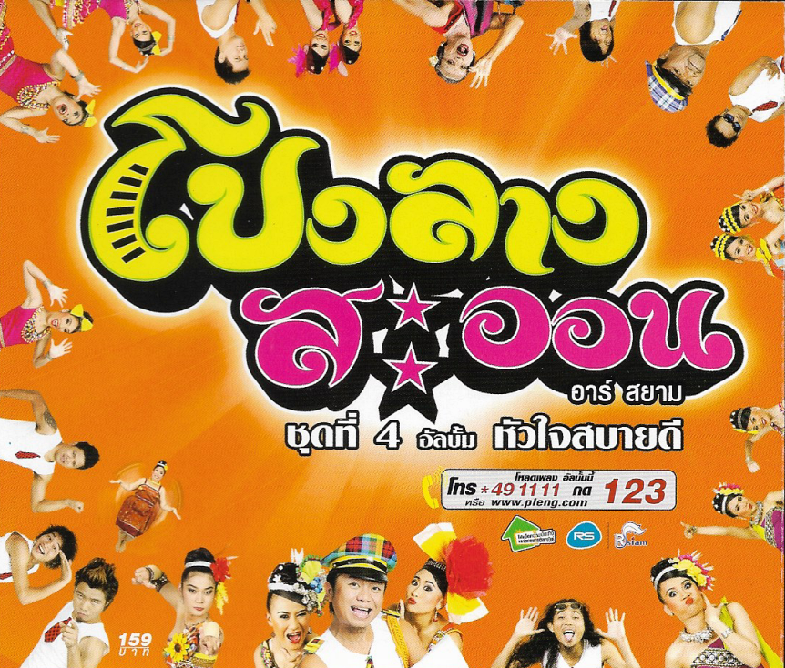 CD,โปงลางสะออน อาร์สยาม ชุดที่ 4 อัลบั้ม หัวใจสบายดี(ลูกทุ่ง)(2553)