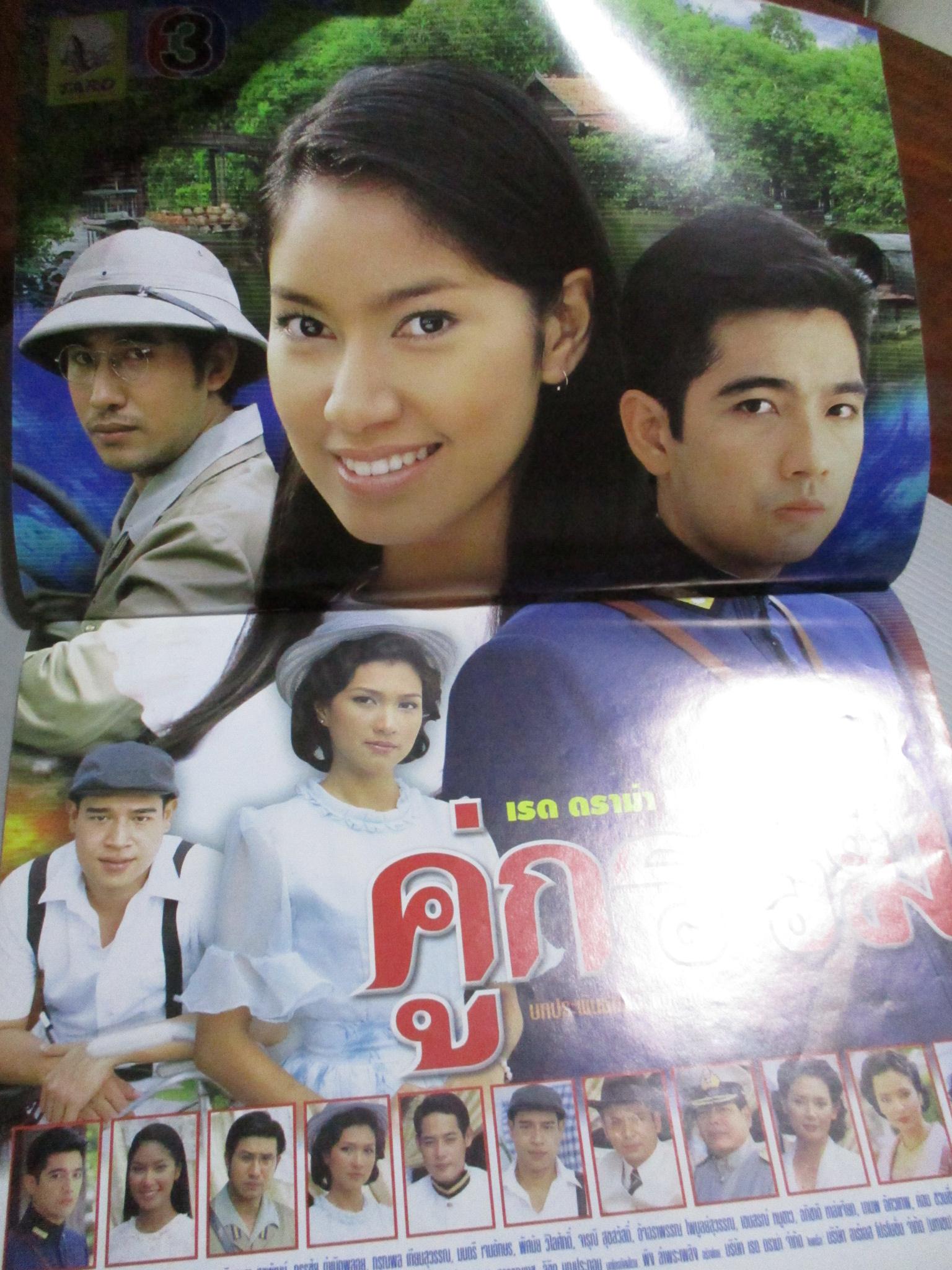 นิตยสารเรื่องย่อละครโทรทัศน์ คู่กรรม ศรราม เทพพิทักษ์ พรชิตา ณ สงขลา ปี2547