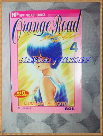หนังสือการ์ตูนORANGE ROAD เล่ม4 โดยZUMI MATSUMOTO ปก80บาท NEW PROJECT สภาพดี